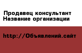 Продавец-консультант › Название организации ­ B&V › Отрасль предприятия ­ Продажи › Минимальный оклад ­ 50 000 - Все города Работа » Вакансии   . Адыгея респ.,Адыгейск г.